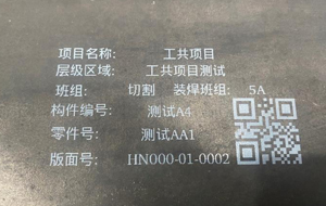 鋼管鋼板一物一碼二維碼追溯標(biāo)識系統(tǒng)案例