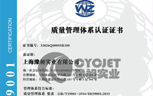 品質鑄魂，認證賦能——上海豫昶實業(yè)有限公司順利通過ISO9001國際質量管理體系認證